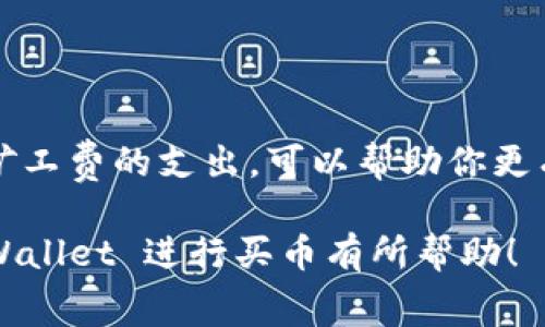 在使用 TPWallet 进行交易时，通常会涉及矿工费（Gas Fee）。矿工费是区块链网络中处理交易的费用，它可以被看作是“交易税”，用于奖励处理和验证您交易的矿工或节点。

以下是有关 TPWallet 买币和矿工费的一些要点：

1. 什么是矿工费？
矿工费是指在区块链网络上进行交易时，用户需要支付给矿工的一笔费用，以激励他们处理和验证交易。不同的区块链网络，如以太坊、比特币等，其矿工费的计算方式和费用标准也会有所不同。

2. TPWallet 是什么？
TPWallet 是一款支持多种加密货币的数字钱包，用户可以通过它进行币的存储、交易和管理等操作。它为用户提供了一个便捷的界面，可以轻松地进行数字资产的交易。

3. 在 TPWallet 买币时需要支付矿工费吗？
是的，当你在 TPWallet 上进行买币操作时，一般都会需要支付矿工费。这是因为无论你是在购买加密货币，还是在进行其他交易，区块链网络都需要一定的费用来处理你的请求。

4. 矿工费的计算方式
矿工费的高低通常取决于网络的拥堵程度。比如，当网络上同时有很多用户在进行交易时，矿工费可能会上升。这是因为矿工会优先处理那些费用更高的交易，以实现更大的经济利益。用户在使用 TPWallet 时，可以根据自己的需求选择合适的矿工费，但建议在交易繁忙时适当提高费用，以确保交易能及时处理。

5. 如何查看和调整矿工费？
在 TPWallet 中，你通常会在交易确认页面看到矿工费的相关信息。你可以选择“快”或“慢”来调整支付的手续费。如果选择“快”，手续费相对较高，你的交易会在短时间内被处理；如果选择“慢”，手续费较低，可能需要等待较长的时间才能确认。

6. 如何矿工费支出？
要有效在 TPWallet 上的矿工费支出，可以考虑以下几点：
ul
   li选择合适的交易时间：在网络比较清闲时进行交易，可以节省费用。/li
   li使用价格比较工具：某些网站可以帮助你比较不同交易平台的矿工费，以便选择最低的交易费用。/li
   li注意市场动态：关注市场上的重大新闻和动态，在网络拥堵时适当推迟交易。/li
/ul

7. 结论
通过以上的讨论，你可以了解到在 TPWallet 上买币时确实需要支付矿工费。这是区块链网络正常运作不可或缺的一部分。理解并合理控制矿工费的支出，可以帮助你更有效地进行数字资产交易。

总之，TPWallet 为用户提供了一种方便的方式来管理和交易数字货币，但必须将矿工费纳入交易成本的计算中。希望这些信息对你使用 TPWallet 进行买币有所帮助！