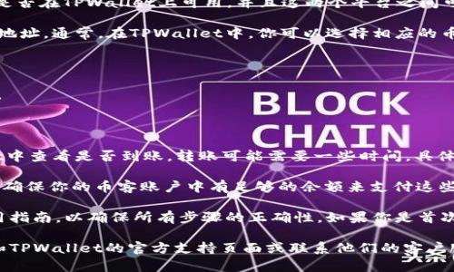 要将币客（BiK）的币转移到TPWallet（TP钱包），你需要确保以下几点：

1. **支持的币种**：首先确认币客支持的币种是否在TPWallet上可用，并且这两个平台之间可以进行转账。

2. **钱包地址**：找到你在TPWallet上的接收地址。通常，在TPWallet中，你可以选择相应的币种并找到接收地址。

3. **转账过程**：
   - 登录到你的币客账户。
   - 在钱包或资产管理中选择要转移的币种。
   - 输入TPWallet的接收地址，并确认金额。
   - 检查所有信息无误后，提交转账请求。

4. **确认转账状态**：转账后，可以在TPWallet中查看是否到账。转账可能需要一些时间，具体取决于区块链的网络状况。

5. **费用**：了解转账可能会产生的手续费，并确保你的币客账户中有足够的余额来支付这些费用。

最后，建议在转账之前仔细阅读两者的钱包使用指南，以确保所有步骤的正确性。如果你是首次操作，考虑小额测试转账以确保整个过程顺利。

如需更详细的信息或有特定问题，请查阅币客和TPWallet的官方支持页面或联系他们的客户服务。