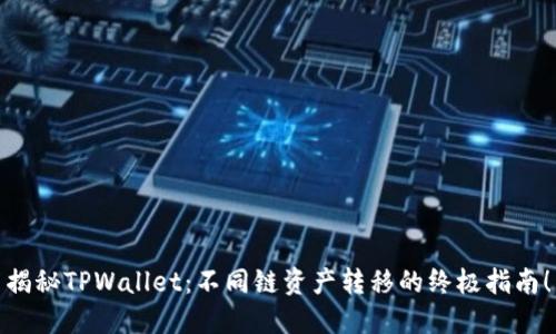 揭秘TPWallet：不同链资产转移的终极指南！