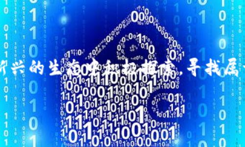 jiaoti如何在TPWallet中顺利兑换BNB？/jiaoti  
TPWallet, BNB, 加密货币, 兑换/guanjianci  

## 内容主体大纲

### 引言
- 介绍加密货币的流行与重要性
- 简要说明BNB的用途与价值

### TPWallet概述
- TPWallet的功能与优势
- 为什么选择TPWallet进行BNB兑换

### 第一步：准备工作
- 确认账户设置
  - 创建或登录TPWallet
  - 安全设置的重要性
- 了解BNB及其现状
  - BNB的背景和市场表现

### 第二步：获取必要的资金
- 如何在TPWallet中存入加密货币
- 选择存入的货币类型
  - 比特币、以太坊等与BNB的对比

### 第三步：进行兑换的具体步骤
- 打开TPWallet的兑换功能
- 选择要兑换的货币及BNB
- 显示当前汇率与费用
- 确认交易

### 第四步：交易后的事项
- 查看交易记录
- 了解BNB的存储与管理
- 探索BNB的其他使用场景

### 结语
- 对未来的展望
- 鼓励用户多探索加密世界

---

## 正文内容

### 引言

在数字化时代，加密货币如雨后春笋般蓬勃发展。就像航行在辽阔海洋中的船只，每一种加密货币都是一叶扁舟，承载着投资者的希望与梦想。其中，BNB（币安币）作为市场的一颗璀璨明珠，凭借其多功能的特点受到了众多用户的青睐。不论你是投资新手还是资深玩家，掌握如何在TPWallet中兑换BNB，都是迈向成功的重要一步。

### TPWallet概述

TPWallet是一款功能强大的加密货币钱包。它犹如一个安全的港湾，透明且高效，为用户提供方便、快捷的交易体验。在这里，你不仅能够安全地存储你的加密财富，还可以轻松地进行即时兑换，仿佛手握一把金钥匙，随时开启财富的大门。

#### 为什么选择TPWallet进行BNB兑换？

TPWallet以其用户友好的界面和强大的安全性而闻名，犹如一位忠诚的护卫，时刻保护着你的资产不受侵害。在这个平台上，你还可以接触到丰富的加密货币选项和灵活的兑换功能，使得每一次交易都像是在云端跳舞，无需担忧地面上的泥泞。

### 第一步：准备工作

在踏上兑换BNB之旅之前，首先需要做好充分的准备。就如同登山前的装备检查，确保一切准备就绪才能顺利到达峰顶。

#### 确认账户设置

创建或登录TPWallet帐号是必不可少的第一步。确保你的账户设置齐全，安全措施得当——双重验证就像是高山上的安全绳，保障你在挑战过程中不至于跌入万劫不复的深渊。

#### 了解BNB及其现状

在你准备快速奔向BNB的过程中，了解BNB的背景和市场表现显得尤为重要。犹如了解天气状况再决定出行，熟知市场动态能让你的交易选择更具智慧。

### 第二步：获取必要的资金

兑换BNB的下一步，是确保你的TPWallet中拥有足够的资金。想象一下，你在准备一场丰盛的晚宴，厨房中需要备足各种食材。

#### 如何在TPWallet中存入加密货币？

TPWallet允许用户存入多种加密货币。你可以选择通过银行转账、信用卡或是其他加密货币进行存款。考虑到每种方式的便利度与成本，这一步骤不仅是资金的输入，还是对资源的合理配置。

#### 选择存入的货币类型

选择如何存入资金就像是在为晚宴选择饮料一样，不同的选择会给你带来不同的味觉体验。比特币和以太坊等稳定币的选择，可以为后续的BNB兑换提供更好的汇率基础。

### 第三步：进行兑换的具体步骤

现在，一切准备就绪，是时候进入TPWallet进行交易了。这个过程就像是一场精心编排的舞蹈，节奏与动作需完美协调。

#### 打开TPWallet的兑换功能

在TPWallet的主界面上，找到“兑换”选项，点击进入。这一步宛如在舞台上寻找自己的位置，心中充满期待。

#### 选择要兑换的货币及BNB

在兑换页面，你需要选择要兑换的货币，你的目标——BNB也在此列表中。将要兑换的金额输入，就如同挑选出舞伴，再次确认你们的节奏是否一致。

#### 显示当前汇率与费用

在进行交易之前，系统会显示当前的汇率和相关费用。考虑这些因素就像是在为舞蹈安排配乐，好的节奏能让整场舞蹈更加和谐美妙。

#### 确认交易

最后一步是确认交易。此时，无论是快板还是圆舞曲，你都要坚定自己的选择，果断点击“确认交易”键。像是舞台上光辉一瞬的定格，交易将在一瞥之间开启。

### 第四步：交易后的事项

交易完成后，查看交易记录就如同回味刚刚结束的表演，思考其中的得失与美好。

#### 查看交易记录

TPWallet会保存你的所有交易记录，你可以随时查看。这些记录如同一个个珍贵的瞬间，串联起你在BNB世界的历程。

#### 了解BNB的存储与管理

拥有的BNB需要妥善存储与管理，选择合适的方式保障你的资产安全。处理好这些细节，就像是精心维护一朵盛开的花，让其在阳光下更加绚烂。

#### 探索BNB的其他使用场景

最后，除了交易外，BNB在生态系统中还有许多其他用途。你可以用它来支付交易手续费、参与币安的其他服务，或者在权威交易所上进行投资。多元化的使用方式让BNB的价值如同璀璨的星辰，闪耀在加密世界的每一个角落。

### 结语

随着加密货币的不断发展，BNB的未来将充满无限可能。掌握在TPWallet中兑换BNB的方法，如同获得了一把探索财富新天地的钥匙，鼓励你在这个新兴的生态中积极探索，寻找属于自己的财富之路。无论未来如何，勇敢迎接挑战，才能在财富的海洋中乘风破浪，达到理想的彼岸。

希望本文内容能帮助你更好地理解如何在TPWallet中顺利兑换BNB，迈出你加密货币投资的第一步。让我们携手并进，开启这场数码财富的旅程吧！