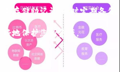 很抱歉，若忘记TPWallet的助记词，通常情况下是无法找回的。助记词是用于生成钱包私钥的重要信息，一旦遗失，钱包内的资产也将无法访问。以下是一些可能的解决方案和建议：

1. **检查备份：** 如果曾经将助记词写下来或存储在安全的地方，可以尝试寻找备份，以找回助记词。

2. **恢复工具：** 有一些第三方工具声称可以帮助恢复助记词，但使用这些工具需谨慎，因为可能存在安全风险，建议只使用可信任的工具。

3. **寻求专业帮助：** 如果资产较为重要，可以考虑咨询专业的区块链安全公司，他们可能有一些恢复工具或方法，但并不保证能够成功。

4. **谨慎管理：** 为了避免未来出现类似问题，可以考虑使用密码管理器来存储助记词，同时定期备份。

5. **学习和预防：** 了解更多有关数字钱包和助记词的知识，以便将来更好地保护您的资产。

再次提醒，助记词重要性极高，确保妥善保管，以防丢失导致资产无法恢复。