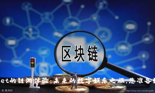 TPWallet的链游体验：未来的数字娱乐之旅，您准备好了吗？