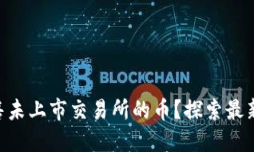 如何在TPWallet中出售未上市交易所的币？探索最新的数字资产交易技巧！