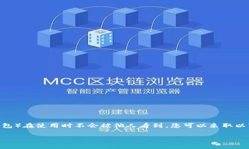 为了确保您的TPWallet（通常用于存储和管理加密货币的数字钱包）在使用时不会被他人看到，您可以采取以下步骤进行设置。这些步骤将帮助您提高账户的隐私性和安全性。

### 如何设置TPWallet以保护您的隐私和安全？