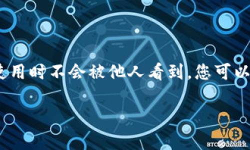 为了确保您的TPWallet（通常用于存储和管理加密货币的数字钱包）在使用时不会被他人看到，您可以采取以下步骤进行设置。这些步骤将帮助您提高账户的隐私性和安全性。

### 如何设置TPWallet以保护您的隐私和安全？