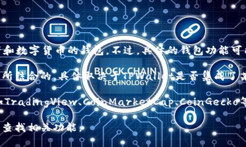 截至我最后的知识更新（2023年10月），TPWallet是一个支持多种区块链资产和数字货币的钱包。不过，具体的钱包功能可能会随着版本更新而发生变化。

如果你想要查看TPWallet中的K线图（也称为蜡烛图），通常这种数据是与交易所结合的，具体取决于TPWallet是否集成了某些交易所的实时行情功能。这种情况下，你可能可以在钱包内直接查看K线图。

不过，许多用户通常会选择使用专门的交易所或市场分析工具来查看K线图，如TradingView、CoinMarketCap、CoinGecko等，这些平台提供更全面和详尽的技术分析工具。

为了确认TPWallet是否提供K线图功能，建议你查看官方文档或直接在应用中查找相关功能。