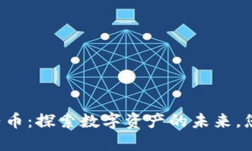 TPWallet合约币：探索数字资产的未来，您准备好了吗？