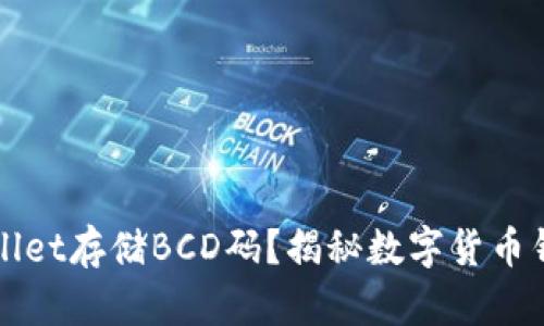 如何使用TPWallet存储BCD码？揭秘数字货币钱包背后的秘密