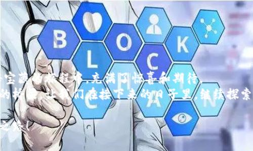   如何轻松找到TPWallet地址？揭秘背后的秘密！ / 
 guanjianci TPWallet, 钱包地址, 加密货币, 区块链 /guanjianci 

引言：在加密世界中的“家”
在当今数字化迅速发展的时代，加密货币如同一杯清新的泉水，吸引着越来越多的人前来汲取。在这个丰富多彩的生态系统中，TPWallet就像是每个用户的“家”，而钱包地址则是你在这个家中的门牌号码。
那么，怎样才能找到你的TPWallet地址呢？就像寻找传奇宝藏的探险者一样，我们将一起踏上这段旅程，探索TPWallet地址的奥秘。

一、什么是TPWallet？
TPWallet是一款集成了多种功能的加密货币钱包，支持多个区块链平台。想象一下，这就像是一座巨大的百货商场，里面陈列着各类商品——比特币、以太坊、和更多其它加密币，任你挑选和管理。
与传统钱包不同，TPWallet的灵活性和安全性使其在加密界如鱼得水，为用户提供了便捷的操作体验和高效的资产管理。无论你是新手还是资深玩家，TPWallet都能满足你的需求。

二、找到TPWallet地址的步骤
找到你的TPWallet地址，其实如同打开一扇窗，迎来光明和希望。接下来，我们将逐步揭开这个神秘面纱。
h41. 下载并安装TPWallet/h4
首先，你需要在手机或电脑上下载TPWallet应用程序。就像为你的在线购物搜罗最新的商品一样，确保你下载的是官方网站提供的版本，这样更安全。

h42. 创建或导入钱包/h4
在安装成功后，打开应用程序，你将看到创建新钱包或导入已有钱包的选项。选择创建新钱包，就像在陌生城市开辟新的居住地，输入相关信息如密码等，务必保管好这些信息，确保你的“家”安全。

h43. 获取钱包地址/h4
一旦建立了你的TPWallet，你需要找到你的地址。打开应用，在主界面上，你会看到“接收”或“钱包”选项，点击它，系统将显示你的钱包地址。这就像是寻找家门锁险些失之交臂，兴奋之余，你终于得到了与你的资产链接的地址。

h44. 记录地址/h4
金钥匙在手，接下来的步骤便是记录下这一地址。可以选择通过截图或者复制粘贴的方式，将其保存到安全的地方，避免丢失。正如在草原上打猎，你需要在关键时刻准确无误地找到你的目标。

三、理解TPWallet地址的意义
TPWallet地址并不是简单的数字和字母拼凑，而是你资产的家，连接着无数的交易。它就像银行卡号码，确保资金的安全转移，避免不必要的麻烦。在这个充满变化和挑战的领域中，保护好你的地址，确保它不被他人获取。

四、注意使用TPWallet时的安全问题
虽然TPWallet提供了便利，但在使用过程中，我们仍然要小心翼翼，如同在森林中行走，谨防潜在的危险。
h41. 不要分享地址/h4
保护你的钱包地址，就像保护自己的隐私一样重要。尽量避免在公众场合分享，确保资产安全。

h42. 设置强密码/h4
使用复杂且强大的密码，正如为你的家加装一扇坚固的门，杜绝外人侵入的可能。

h43. 定期备份/h4
定期备份你的钱包，就像定期为家里的重要文件复印一份，确保在需要时能够快速恢复。

五、总结与展望
通过以上步骤，找到你的TPWallet地址不再是难事。寻找地址的过程，就像在探索一座神秘宝藏的旅程中，充满了惊喜和期待。
在加密货币的世界里，TPWallet不仅是你的资产管理工具，更是你与这个新兴经济体之间的桥梁。让我们在接下来的日子里，继续探索，创造属于自己的加密财富故事。

希望本文对你了解TPWallet地址有所帮助，祝愿你在数字资产的世界中，找到自己的财富之路！