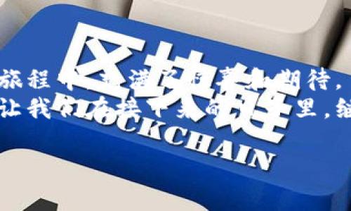   如何轻松找到TPWallet地址？揭秘背后的秘密！ / 
 guanjianci TPWallet, 钱包地址, 加密货币, 区块链 /guanjianci 

引言：在加密世界中的“家”
在当今数字化迅速发展的时代，加密货币如同一杯清新的泉水，吸引着越来越多的人前来汲取。在这个丰富多彩的生态系统中，TPWallet就像是每个用户的“家”，而钱包地址则是你在这个家中的门牌号码。
那么，怎样才能找到你的TPWallet地址呢？就像寻找传奇宝藏的探险者一样，我们将一起踏上这段旅程，探索TPWallet地址的奥秘。

一、什么是TPWallet？
TPWallet是一款集成了多种功能的加密货币钱包，支持多个区块链平台。想象一下，这就像是一座巨大的百货商场，里面陈列着各类商品——比特币、以太坊、和更多其它加密币，任你挑选和管理。
与传统钱包不同，TPWallet的灵活性和安全性使其在加密界如鱼得水，为用户提供了便捷的操作体验和高效的资产管理。无论你是新手还是资深玩家，TPWallet都能满足你的需求。

二、找到TPWallet地址的步骤
找到你的TPWallet地址，其实如同打开一扇窗，迎来光明和希望。接下来，我们将逐步揭开这个神秘面纱。
h41. 下载并安装TPWallet/h4
首先，你需要在手机或电脑上下载TPWallet应用程序。就像为你的在线购物搜罗最新的商品一样，确保你下载的是官方网站提供的版本，这样更安全。

h42. 创建或导入钱包/h4
在安装成功后，打开应用程序，你将看到创建新钱包或导入已有钱包的选项。选择创建新钱包，就像在陌生城市开辟新的居住地，输入相关信息如密码等，务必保管好这些信息，确保你的“家”安全。

h43. 获取钱包地址/h4
一旦建立了你的TPWallet，你需要找到你的地址。打开应用，在主界面上，你会看到“接收”或“钱包”选项，点击它，系统将显示你的钱包地址。这就像是寻找家门锁险些失之交臂，兴奋之余，你终于得到了与你的资产链接的地址。

h44. 记录地址/h4
金钥匙在手，接下来的步骤便是记录下这一地址。可以选择通过截图或者复制粘贴的方式，将其保存到安全的地方，避免丢失。正如在草原上打猎，你需要在关键时刻准确无误地找到你的目标。

三、理解TPWallet地址的意义
TPWallet地址并不是简单的数字和字母拼凑，而是你资产的家，连接着无数的交易。它就像银行卡号码，确保资金的安全转移，避免不必要的麻烦。在这个充满变化和挑战的领域中，保护好你的地址，确保它不被他人获取。

四、注意使用TPWallet时的安全问题
虽然TPWallet提供了便利，但在使用过程中，我们仍然要小心翼翼，如同在森林中行走，谨防潜在的危险。
h41. 不要分享地址/h4
保护你的钱包地址，就像保护自己的隐私一样重要。尽量避免在公众场合分享，确保资产安全。

h42. 设置强密码/h4
使用复杂且强大的密码，正如为你的家加装一扇坚固的门，杜绝外人侵入的可能。

h43. 定期备份/h4
定期备份你的钱包，就像定期为家里的重要文件复印一份，确保在需要时能够快速恢复。

五、总结与展望
通过以上步骤，找到你的TPWallet地址不再是难事。寻找地址的过程，就像在探索一座神秘宝藏的旅程中，充满了惊喜和期待。
在加密货币的世界里，TPWallet不仅是你的资产管理工具，更是你与这个新兴经济体之间的桥梁。让我们在接下来的日子里，继续探索，创造属于自己的加密财富故事。

希望本文对你了解TPWallet地址有所帮助，祝愿你在数字资产的世界中，找到自己的财富之路！