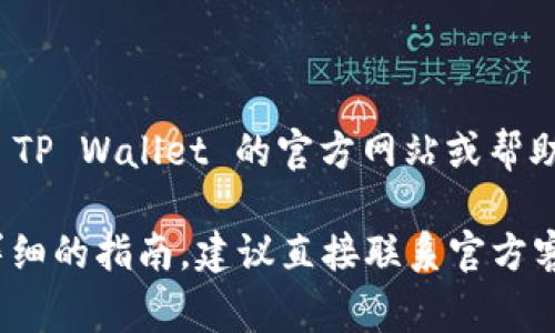 充钱到 TP Wallet 的方式可以根据您所在的地区和交易方式有所不同，以下是一些常见的步骤和方法：

### 1. 注册和登录
在第一次充钱之前，请确保您已经在 TP Wallet 上注册了账号并成功登录。

### 2. 选择充值方式
通常 TP Wallet 支持多种充值方式，包括但不限于：

- **银行转账**：直接通过银行账户进行转账。
- **信用卡/借记卡**：使用信用卡或借记卡进行充值。
- **第三方支付**：如支付宝、微信支付等。

### 3. 按照提示进行充值
一旦选择了充值方式，系统会提供详细的充值指引：

- **银行转账**：系统会提供一个银行账户信息，请将款项转入该账户，并注意在备注中填写您的 TP Wallet 用户名或充值编号。
- **信用卡/借记卡**：输入卡号、有效期和安全码，按照页面指示完成支付。
- **第三方支付**：根据提示扫描二维码或输入支付密码，完成充值。

### 4. 确认充值
充值成功后，请务必查看账户余额或充值记录，以确认充值是否已成功到账。通常，系统会在充值后短时间内更新您的账户信息。

### 5. 客服帮助
如果在充值过程中遇到问题，可以联系 TP Wallet 的客服寻求帮助。

请注意，针对不同地区或国家，可能会有不同的操作流程以及手续费，建议查看 TP Wallet 的官方网站或帮助中心获取最新信息。如有新增的支付方式，系统通常也会在充值页面上做说明。

希望这些信息能够帮助您顺利充钱到 TP Wallet！对于任何具体问题或者更详细的指南，建议直接联系官方客服。