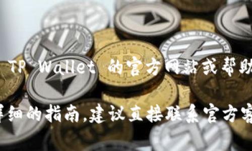 充钱到 TP Wallet 的方式可以根据您所在的地区和交易方式有所不同，以下是一些常见的步骤和方法：

### 1. 注册和登录
在第一次充钱之前，请确保您已经在 TP Wallet 上注册了账号并成功登录。

### 2. 选择充值方式
通常 TP Wallet 支持多种充值方式，包括但不限于：

- **银行转账**：直接通过银行账户进行转账。
- **信用卡/借记卡**：使用信用卡或借记卡进行充值。
- **第三方支付**：如支付宝、微信支付等。

### 3. 按照提示进行充值
一旦选择了充值方式，系统会提供详细的充值指引：

- **银行转账**：系统会提供一个银行账户信息，请将款项转入该账户，并注意在备注中填写您的 TP Wallet 用户名或充值编号。
- **信用卡/借记卡**：输入卡号、有效期和安全码，按照页面指示完成支付。
- **第三方支付**：根据提示扫描二维码或输入支付密码，完成充值。

### 4. 确认充值
充值成功后，请务必查看账户余额或充值记录，以确认充值是否已成功到账。通常，系统会在充值后短时间内更新您的账户信息。

### 5. 客服帮助
如果在充值过程中遇到问题，可以联系 TP Wallet 的客服寻求帮助。

请注意，针对不同地区或国家，可能会有不同的操作流程以及手续费，建议查看 TP Wallet 的官方网站或帮助中心获取最新信息。如有新增的支付方式，系统通常也会在充值页面上做说明。

希望这些信息能够帮助您顺利充钱到 TP Wallet！对于任何具体问题或者更详细的指南，建议直接联系官方客服。