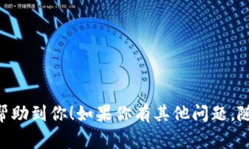 要将OKEx的U（也是常指USDT等稳定币）提现到TPWallet，你需要按照以下步骤操作。请注意，在进行任何交易或者提现之前，确保你已经了解了相关的交易规则和风险，以及确保安全措施已经到位。

### 步骤一：确认你的TPWallet地址

在进行转账之前，你需要确认你的TPWallet地址。打开TPWallet应用或者网页版，找到“接收”功能，一般会生成一个地址（通常是以“T”或“0x”开头）用于接收USDT等数字资产。

### 步骤二：登录OKEx账户

1. 打开OKEx官方网站并登录你的账户。
2. 如果你尚未注册，请按照提示进行注册并完成身份验证。

### 步骤三：进入资产管理

1. 登录后，找到页面上的“资金”或“资产管理”标签。
2. 在资产管理页面中，找到USDT（或者你要提现的稳定币）。

### 步骤四：发起提现操作

1. 点击USDT旁边的“提现”按钮。
2. 在提现页面，填写以下信息：
   - **提现地址**：粘贴你在TPWallet中获取的地址。
   - **提现金额**：输入你想要提现的USDT数量。
   - **网络选择**：通常选择TRC20或ERC20网络，具体根据你的TPWallet支持的网络来选择（TRC20通常手续费更低，速度更快）。
   
### 步骤五：完成安全验证

1. 根据系统提示，进行相应的安全验证（如手机验证码、邮箱验证等）。
2. 确认所有信息无误后，提交提现申请。

### 步骤六：等待提现确认

提现申请提交后，该笔交易会经过网络的确认。不同网络的确认时间不同，通常可能需要几分钟到几个小时。在TPWallet中查看是否已经到账。

### 步骤七：检查账户余额

完成提现后，回到TPWallet中检查你的账户余额，确认USDT是否已成功到账。

### 提醒事项
- 确保提现地址的准确性，任何错误都会导致资金的丢失。
- 留意交易的手续费和网络情况。
- 为确保安全，定期检查你的账户设置和开启双重验证。

通过这样的方法，你就可以将OKEx的U成功提现到TPWallet中。希望这些信息能够帮助到你！如果你有其他问题，随时可以问我。