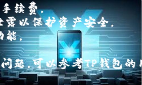 要将SOL币（Solana网络的原生代币）放入TP钱包，你可以按照以下步骤进行操作。请确保在进行任何交易前，拥有正确版本的钱包应用程序，并备份好你的私钥或助记词。

### 第一步：下载并安装TP钱包

1. **下载TP钱包**：访问TP钱包的官方网站或对应的应用商店，下载并安装TP钱包应用程序。
2. **创建或导入钱包**：打开TP钱包，按照提示创建新的钱包或导入已有的钱包。

### 第二步：获取SOL币

如果你尚未拥有SOL币，可以通过以下方式获取：

1. **交易所购买**：通过加密货币交易所（如Binance、Coinbase等）购买SOL币，并提取到TP钱包中。
2. **转账**：如果你在其他钱包中持有SOL币，可以将其转账到TP钱包的SOL地址。

### 第三步：找到SOL地址

1. **打开TP钱包**：在TP钱包中，找到“资产”选项。
2. **选择SOL**：在资产列表中找到SOL（可能需要选择“显示/隐藏”选项来找到它）。
3. **复制地址**：点击SOL，进入资产详情页面，将显示你的SOL接收地址，复制此地址。

### 第四步：将SOL转入TP钱包

1. **在交易所或另一个钱包中**：
   - 登录你的交易所账户或另一个钱包。
   - 选择出金/转账选项，粘贴你刚才复制的TP钱包的SOL地址。
   - 输入转账金额，确认信息无误后提交转账。
   
2. **等待确认**：转账通常需要一些时间来确认，可以在区块链浏览器中查看转账状态。

### 第五步：核实SOL到账

1. **查看TP钱包**：转账完成后，返回TP钱包，查看你的SOL资产是否到账。
2. **区块链浏览器**：如需确认，可以在Solana区块链浏览器（如Solscan）上输入你的钱包地址，查看余额。

### 注意事项

- **转账手续费**：在转账之前，请确保有足够的SOL余额用于支付网络手续费。
- **私钥和助记词保护**：务必妥善保管你的钱包私钥和助记词，避免泄露以保护资产安全。
- **更新钱包**：确保你的TP钱包是最新版本，以获得最新的安全性和功能。

通过这个简单的步骤，你就可以轻松将SOL币放入TP钱包。如果遇到任何问题，可以参考TP钱包的用户指南，或寻求相关技术支持。