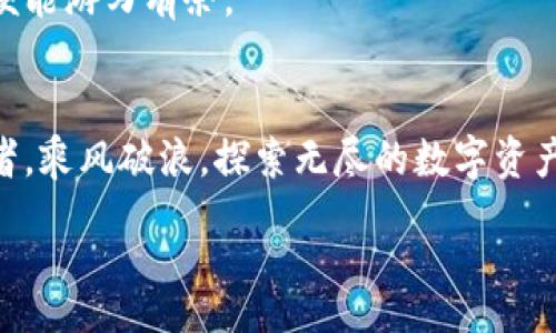 pre
待的:
如何下载TPWallet教程视频？揭秘背后的简易步骤！

相关关键词:
TPWallet, 下载教程, 视频教程, 储存钱包/guanjianci
/pre

引言
在数字货币的浪潮中，钱包类型的选择对我们的投资生涯至关重要。TPWallet作为一款功能强大的数字货币钱包，不仅支持多种货币的管理，还提供了一系列操作指南与教程视频，方便用户在使用的过程中获得帮助。然而，许多用户在寻找下载TPWallet教程视频的方法时，可能会感到无从下手。在这篇文章中，我们将带您逐步解锁如何下载TPWallet教程视频的秘密，让您的数字货币之旅更加顺畅。

第一部分：了解TPWallet
TPWallet是一款现代化的数字资产管理工具，就像一把万能钥匙，打开了通往数字资产世界的大门。它支持多种数字货币的存储与交易，助您轻松管理资产。在使用TPWallet时，视频教程是一个不可或缺的资源，能够帮助用户快速掌握钱包的基本操作，提高使用效率。

第二部分：寻找Tutorial视频
要下载TPWallet的教程视频，首先您需要找到可靠的资源渠道。就像在一座浩瀚的知识海洋中，找到一座灯塔，指引您航行。有几个途径可以帮助您找到这些教程：
ul
  li官方TPWallet网站：官方网站通常会提供最新的教程与指南。/li
  liYouTube：世界上最大的免费视频分享平台，上面有大量用户和官方上传的教程视频。/li
  li社区论坛：比如Reddit、Telegram的相关频道，常常会有用户分享视频及其下载链接。/li
/ul

第三部分：下载视频的步骤
找到了视频资源后，接下来我们需要讨论的是如何进行下载。下载视频的方式就像是一场精心策划的旅行，您需要一个明确的计划和工具：
h41. 使用在线下载工具/h4
有很多在线下载工具可以直接将视频链接转化为本地文件。只需简单复制视频链接，粘贴到这些平台上，就能轻松下载视频。示例工具包括：
ul
  liY2Mate/li
  liKeepVid/li
  liOnlineVideoConverter/li
/ul

h42. 安装视频下载软件/h4
如果您频繁需要下载视频，可以考虑使用专门的视频下载软件。这就像是为您的旅行预备了一辆越野车，能够应对各种路况。推荐几款常用软件：
ul
  li4K Video Downloader/li
  liJDownloader/li
  liFreemake Video Downloader/li
/ul

h43. 浏览器插件/h4
也可以考虑安装一些浏览器插件，比如Video DownloadHelper，它将为您提供一个简单的下载按钮，方便快捷。

第四部分：确保版权与合法性
在下载任何视频教程之前，请确保您了解相关的版权信息。下载就像是进入禁止区域，您需要事先得到许可。TPWallet的教程通常是为了帮助用户而制作的，但请确保您遵循其使用条款。

第五部分：后续视频观看与学习
下载完成后，您可以离线观看这些视频教程。就如同带着秘籍去探险，您可以随时查阅，巩固学习成果。在观看的过程中，建议您做好笔记，提炼出每一个重要的操作步骤，这样在实操中便能游刃有余。

结语
通过上述步骤，您应该能够顺利下载TPWallet的教程视频，从而在数字资产管理的路途中走得更加顺畅。在这场资产管理的旅程中，掌握知识就是获取成功的关键。愿您能像一位航海者，乘风破浪，探索无尽的数字资产海洋！

无论您是新手还是老手，TPWallet都能为您的数字资产管理带来便利。希望这篇文章能帮助您更轻松地获取所需的视频教程，让您的每一次投资决策都更加明智。
