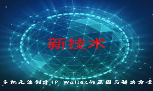 华为手机无法创建TP Wallet的原因与解决方案揭秘