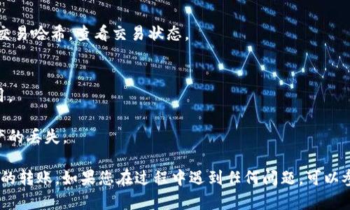 要将TPWallet中的ERC20代币转移到以太坊（ETH）网络或将ETH转移到TPWallet中的ERC20代币，您需要遵循以下步骤。我将为您详细解释这两个方向的转账过程。

### TPWallet中ERC20代币转至以太坊（ETH）网络

#### 步骤 1: 打开TPWallet
首先，确保您已在手机或者计算机上打开TPWallet应用程序，登录您的账户。

#### 步骤 2: 选择代币
在主界面，选择您希望转移的ERC20代币。您可能需要通过搜索功能找到特定的代币。

#### 步骤 3: 点击“转账”
选择了目标代币后，点击“转账”或“发送”选项。

#### 步骤 4: 输入接收地址
在接收地址输入框中，输入您要发送到的以太坊（ETH）地址。请务必仔细检查地址的正确性，确保没有输入错误。

#### 步骤 5: 输入金额
接下来，输入您希望转移的代币数量。确保您有足够的余额来支付交易费用（gas费用）。

#### 步骤 6: 确认交易
仔细检查您输入的信息，确认无误后，点击“确认”进行交易。

#### 步骤 7: 查看交易状态
转账完成后，您可以在TPWallet的交易记录中查看该交易的状态。

### 以太坊（ETH）转至TPWallet中的ERC20代币

#### 步骤 1: 获取TPWallet中的ERC20接收地址
您需要在TPWallet中找到您想要接收ERC20代币的地址。这通常在“钱包”或“账户”部分可以找到。

#### 步骤 2: 选择以太坊钱包
在您的以太坊钱包（如MetaMask或其他钱包）中，选择“发送”或“转账”功能。

#### 步骤 3: 输入TPWallet地址
在接收地址输入框中，粘贴您在TPWallet中获取的ERC20代币接收地址。

#### 步骤 4: 输入发送金额
输入您希望发送的ETH金额，确认您将承担相应的网络费用。

#### 步骤 5: 确认并发送
仔细检查所有输入的信息，点击“确认”以完成交易。

#### 步骤 6: 查看交易状态
您可以在以太坊区块链浏览器（如Etherscan）上输入您的交易哈希，查看交易状态。

### 重要提示
- 在进行任何转账之前，请务必确保您了解相关的网络费用。
- 始终备份您的私钥和恢复短语，以防丢失资产。
- 确保您输入的接收地址是正确的，错误的地址将导致资产的丢失。

希望这些步骤能够帮助您顺利完成TPWallet和以太坊之间的转账。如果您在过程中遇到任何问题，可以参考TPWallet的官方文档或寻求社区的帮助。