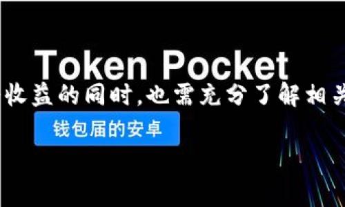 TPWallet资金池中的LP（Liquidity Pool）是一种通过智能合约技术为用户提供流动性的机制。在区块链和去中心化金融（DeFi）领域，流动性池是将用户的资产集合在一起，以提供交易所所需的流动性。在TPWallet这样的平台中，LP的作用非常重要，下面我将详细介绍这个概念。

### 1. 资金池（Liquidity Pool）是什么？

资金池是一种智能合约，它将资金集中在一起，为去中心化交易所（DEX）或其他DeFi服务提供流动性。用户可以将他们的代币存入资金池中，并以此获得一定的收益。流动性提供者（Liquidity Providers，LPs）通过为交易提供流动性来获得交易手续费和奖励。

### 2. TPWallet中的LP功能

在TPWallet中，LP机制使用户能够通过存入代币来参与流动性挖矿。用户可以选择将某种代币（例如ETH、USDT等）与其他代币配对，创建流动性池。这种方式不仅使用户能够随时进行交易，还确保了市场的稳定性。

### 3. LP的工作原理

流动性提供者将其代币存入智能合约后，会收到相应的LP代币作为凭证。这些LP代币可以在平台内进行交易或质押，以获得更多的奖励。例如，存入资金池的用户可以获取交易手续费的分成，或参与额外的奖励计划。

### 4. 为什么选择TPWallet的LP功能？

- **高透明度**：通过区块链技术，用户可以实时查阅资金池中的资产情况，确保每笔交易都可追溯。
- **低门槛**：用户无需具备复杂的技术背景即可参与流动性挖矿。
- **收益多样性**：存入资金池可以获得交易手续费、代币奖励等多重收益。

### 5. 如何参与TPWallet的LP机制？

参与TPWallet的流动性挖矿过程简单直观，只需几个步骤：

- 创建钱包账户，确保拥有需要的代币。
- 选择需要参与的流动性池，进行资产配对。
- 存入代币并获得LP代币。
- 可以选择继续持有LP代币或参与其他的质押和交易。

### 6. 风险与注意事项

尽管流动性挖矿带来了丰厚的收益，但也伴随着一定风险：

- **无常损失**：市场价格波动可能导致提供流动性的资产价值降低。
- **智能合约风险**：合约的漏洞可能导致资金损失。
- **市场波动性**：加密市场的波动性可能会影响流动性池的收益。

### 结论

TPWallet中的LP资金池是一个为用户提供流动性机会的平台，用户能够通过参与流动性挖矿获得收益。但是，参与者在享受收益的同时，也需充分了解相关风险，以做出明智的决策。

通过理解LP资金池的概念和参与机制，用户可以有效地利用这一工具，参与到不断发展的DeFi生态中去。