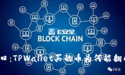 投资风口：TPWallet买的币为何能翻几万倍？