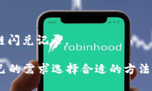 要查询TPWallet的闪兑跨链记录，你可以遵循以下步骤：

### 方法一：通过TPWallet应用查询

1. **打开TPWallet应用**：
   启动已安装的TPWallet应用程序。

2. **登录账户**：
   输入你的验证码或密码，登录到账户。

3. **查找交易记录**：
   在主界面或菜单中，查找“交易记录”或“历史记录”选项。通常位于右下角或者设置菜单中。

4. **筛选记录**：
   一旦进入交易记录页面，你可以筛选特定的跨链或闪兑交易。设置日期范围或交易类型筛选。

5. **查看详细信息**：
   点击特定交易，可以查看更多详细信息，包括交易哈希、时间戳、交易费用等。

### 方法二：通过区块链浏览器查询

1. **获取交易哈希**：
   在TPWallet应用中找到你的跨链闪兑交易的哈希值。

2. **使用区块链浏览器**：
   打开与你所交易的区块链相对应的浏览器（如以太坊可使用Etherscan，波场可使用Tronscan等）。

3. **搜索交易哈希**：
   在搜索框中输入之前复制的交易哈希，查看该交易的详细信息。

4. **查看状态**：
   根据查找到的信息，可以看到交易状态（如成功、失败）、确认数、参与者信息等。

### 方法三：通过客服查询

如果在查询过程中遇到问题，你还可以联系客服：

1. **进入TPWallet官方网站**。
2. **找到客服渠道**，如在线客服、邮件或社交媒体支持。
3. **提供必要的信息**，如交易时间、金额或哈希，询问你的跨链闪兑记录。

以上是查询TPWallet闪兑跨链记录的一些步骤，你可以根据自己的需求选择合适的方法来进行查询。如果有任何疑问，建议及时联系官方客服获取帮助。