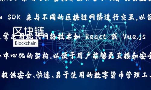 TPWallet 是一个基于区块链技术的钱包应用程序，它通常依赖于以下几种底层技术进行开发：

1. **区块链技术**：TPWallet 通常支持多条链，包括以太坊、波场、EOS 等。这意味着它使用了这些区块链的协议和开发工具。

2. **智能合约**：对于支持的区块链，TPWallet 可能会利用智能合约来执行一些自动化的任务，比如代币交易、资产转移等。

3. **加密技术**：为了保障用户资产的安全，TPWallet 采用了加密技术来保护私钥和交易数据，确保用户信息不被泄露。

4. **API 和 SDK**：TPWallet 通过使用 API 和 SDK 来与不同的区块链网络进行交互，以便于资产的管理和交易。

5. **用户界面与体验设计**：TPWallet 的前端通常采用现代网络技术如 React 或 Vue.js 来构建，使用户能够方便地进行操作。

6. **去中心化技术**：TPWallet 可能还会实现去中心化的架构，以便于用户能够更直接和安全地与区块链进行交互，而不需要依赖中央服务器。

这些底层技术的结合使得 TPWallet 能够为用户提供安全、快速、易于使用的数字货币管理工具。