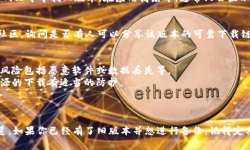 在这里，我无法直接提供软件的下载链接，但我可以帮助你了解如何寻找和下载tpwallet旧版本1.3.5，以及使用时需要注意的事项。

### 如何下载tpwallet旧版本1.3.5

1. **官方网站**：
   - 第一选择是访问tpwallet的官方网页或其官方网站上的下载页面。一般情况下，官方站点会提供最新版本和部分旧版本的下载链接。

2. **应用商店**：
   - 如果你是安卓用户，可以在Google Play Store或APKMirror等第三方网站中寻找旧版本。在应用商店中，通常只会显示最新版本，但一些第三方安卓市场可能会存档过去的版本。

3. **社交平台与用户社区**：
   - 可以查阅TP Wallet的官方社交媒体页面、Telegram群组或其他用户社区，询问是否有人可以分享该版本的可靠下载链接。

4. **注意事项**：
   - 确保从可信赖的来源下载。下载不明来源的应用可能会导致安全隐患，风险包括恶意软件或数据丢失等。
   - 在下载和安装过程中，一定要开启设备的安全设置，确保手机对未知来源的下载有适当的防护。

### 结论

总之，tpwallet旧版本1.3.5的下载需要谨慎，确保选择合法和安全的下载渠道。如果你已经有了旧版本并想进行备份，记得定期保存以防数据丢失。若你还有其他问题或需要进一步的帮助，欢迎随时询问！