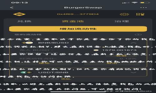 在使用TP Wallet（TP钱包）时，如果你更换手机，TP Wallet的地址是否会改变，主要取决于你是否备份了你的钱包及其相关数据。以下是一些关键点供你参考：

### 1. **钱包备份**
   - 如果你在更换手机之前对TP Wallet进行了备份（通常是通过助记词或私钥），那么在新设备上恢复钱包时，你将能够使用相同的地址。助记词和私钥是访问和管理你钱包的关键。

### 2. **地址不变**
   - 一般情况下，区块链上的钱包地址是与私钥或助记词相对应的。如果你保留了这些信息并在新手机上恢复，你所使用的地址不会改变。

### 3. **下载新版本**
   - 在新手机上下载TP Wallet应用后，你可以输入备份的助记词或私钥，这样你可以恢复原来的钱包地址和所有相关的密钥。

### 4. **不同类型的钱包**
   - 注意，有些钱包可能会在每次交易后生成新的地址（这是一种增加隐私保护的机制）。但只要你有助记词或私钥，就可以轻松管理和访问不同的地址。

### 5. **切勿遗失助记词**
   - 如果你更换手机但没有备份助记词或私钥，你将很可能会失去对原钱包的访问权限。

### 6. **安全建议**
   - 在更换手机之前，确保将助记词和私钥安全地保存，并轻易可供读取，以避免在新设备上无法恢复钱包的风险。

希望这些信息能帮助你理解在更换手机时TP Wallet地址的变化情况。如果你有更多具体问题，可以随时询问！