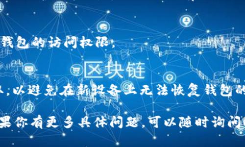 在使用TP Wallet（TP钱包）时，如果你更换手机，TP Wallet的地址是否会改变，主要取决于你是否备份了你的钱包及其相关数据。以下是一些关键点供你参考：

### 1. **钱包备份**
   - 如果你在更换手机之前对TP Wallet进行了备份（通常是通过助记词或私钥），那么在新设备上恢复钱包时，你将能够使用相同的地址。助记词和私钥是访问和管理你钱包的关键。

### 2. **地址不变**
   - 一般情况下，区块链上的钱包地址是与私钥或助记词相对应的。如果你保留了这些信息并在新手机上恢复，你所使用的地址不会改变。

### 3. **下载新版本**
   - 在新手机上下载TP Wallet应用后，你可以输入备份的助记词或私钥，这样你可以恢复原来的钱包地址和所有相关的密钥。

### 4. **不同类型的钱包**
   - 注意，有些钱包可能会在每次交易后生成新的地址（这是一种增加隐私保护的机制）。但只要你有助记词或私钥，就可以轻松管理和访问不同的地址。

### 5. **切勿遗失助记词**
   - 如果你更换手机但没有备份助记词或私钥，你将很可能会失去对原钱包的访问权限。

### 6. **安全建议**
   - 在更换手机之前，确保将助记词和私钥安全地保存，并轻易可供读取，以避免在新设备上无法恢复钱包的风险。

希望这些信息能帮助你理解在更换手机时TP Wallet地址的变化情况。如果你有更多具体问题，可以随时询问！