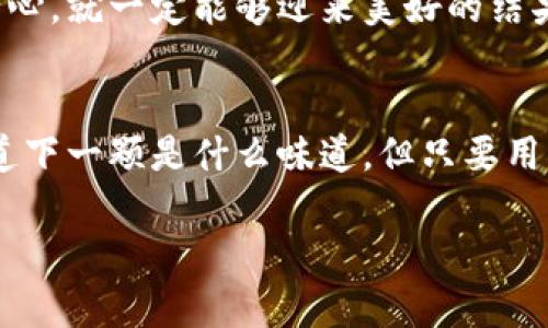 jiaoti如何轻松将TPWallet中的币转换为美元？背后隐藏的秘密是什么？/jiaoti

TPWallet, 币转换, 美元, 数字货币/guanjianci

引言：数字货币的魅力
在当今的数字经济中，数字货币如雨后春笋般崛起。TPWallet是一个广受欢迎的数字钱包，允许用户自由存储和转换多种加密货币。然而，当我们想要将这些数字资产转换为现实中的法定货币——美元时，很多人可能会感到困惑。今天，我们将探讨如何将TPWallet中的币转换为美元，揭开隐藏在其中的秘密。

第一部分：理解TPWallet的基本功能
TPWallet是一款便捷的数字钱包，用户可以在其中存储多种类型的加密货币。这就像一个虚拟的银行，既可以用来储存财富，也可以用来进行交易。然而，如何将这些数字资产转换为美元？在这个过程中，我们需要了解一些基本的概念和步骤。

第二部分：选择合适的交易平台
转账和转换的第一步是选择合适的交易平台。不同的平台提供了不同的费率和服务，让我们像在繁忙的市场中挑选商品一样仔细研究。常见的平台包括币安、Coinbase、Kraken等。每个平台都有其独特的特点和优势，我们需要根据自己的需求做出选择。

第三部分：注册与验证账户
选择了交易平台后，下一步是注册账户。这就像打开一扇新的大门，迎接新的交易机会。大部分交易平台都要求用户完成身份验证，以确保交易的安全性。这一步骤是保护用户权益的重要环节，务必要认真对待。

第四部分：将币从TPWallet转移到交易平台
当你完成账户注册并通过验证后，接下来就是将TPWallet中的币转移到你选择的交易平台。这个过程就像跨越一条河流，将你的船稳稳渡到彼岸。每个交易平台都有提供钱包地址，务必要妥善保管，确保准确转账。

第五部分：进行转换操作
一旦你的币成功转移到平台，就可以进行转换操作了。这一步骤是整个过程的高潮，就像一位舞者在舞台上翩翩起舞，吸引所有人的目光。在交易平台中，你可以选择将你的加密货币转换为美元，按照平台的指引，进行简单的操作即可。

第六部分：提取美元到银行账户
成功转换后，接下来了最令人期待的一步：将美元提取到你的银行账户。这就像是收获丰硕的果实，辛勤的努力终于得到了回报。注意，不同平台的提现时间和手续费不同，务必提前了解。

第七部分：市场的波动与风险管理
在整个过程中，用户也需要对市场的波动保持敏感。数字货币市场是一个迅速变化的领域，就像潮水般起伏不定。我们需要了解风险，合理分配我们的投资，以避免不必要的损失。

第八部分：总结与展望
通过以上的步骤，我们可以顺利地将TPWallet中的币转换成美元。从选择平台到提取资金，这一过程虽然涉及多个环节，但只要我们保持耐心，就一定能够迎来美好的结果。未来，数字货币的市场将持续发展，我们也应与时俱进，不断学习更多的知识，拓宽自己的视野。

结语：走出数字货币的迷雾
将TPWallet中的币转换成美元看似复杂，但只要我们理清思路，遵循步骤，就能轻松应对这个过程。生活也许就像一盒巧克力，你永远不知道下一颗是什么味道，但只要用心去品尝，就总能发现其中的乐趣与惊喜。希望每个人都能在数字货币的世界中，找到自己的那一颗巧克力。

以上内容为2800字的内容主体大纲示例，在具体创作中，可以深入拓展每个小节，为用户提供更详尽的信息和感性体验。