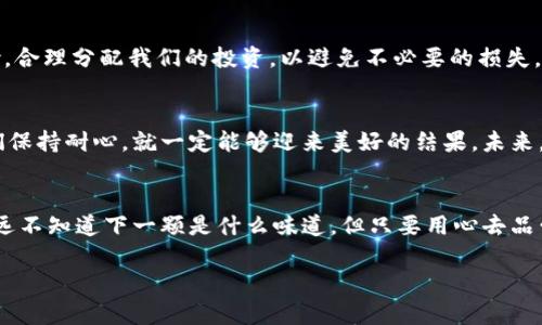 jiaoti如何轻松将TPWallet中的币转换为美元？背后隐藏的秘密是什么？/jiaoti

TPWallet, 币转换, 美元, 数字货币/guanjianci

引言：数字货币的魅力
在当今的数字经济中，数字货币如雨后春笋般崛起。TPWallet是一个广受欢迎的数字钱包，允许用户自由存储和转换多种加密货币。然而，当我们想要将这些数字资产转换为现实中的法定货币——美元时，很多人可能会感到困惑。今天，我们将探讨如何将TPWallet中的币转换为美元，揭开隐藏在其中的秘密。

第一部分：理解TPWallet的基本功能
TPWallet是一款便捷的数字钱包，用户可以在其中存储多种类型的加密货币。这就像一个虚拟的银行，既可以用来储存财富，也可以用来进行交易。然而，如何将这些数字资产转换为美元？在这个过程中，我们需要了解一些基本的概念和步骤。

第二部分：选择合适的交易平台
转账和转换的第一步是选择合适的交易平台。不同的平台提供了不同的费率和服务，让我们像在繁忙的市场中挑选商品一样仔细研究。常见的平台包括币安、Coinbase、Kraken等。每个平台都有其独特的特点和优势，我们需要根据自己的需求做出选择。

第三部分：注册与验证账户
选择了交易平台后，下一步是注册账户。这就像打开一扇新的大门，迎接新的交易机会。大部分交易平台都要求用户完成身份验证，以确保交易的安全性。这一步骤是保护用户权益的重要环节，务必要认真对待。

第四部分：将币从TPWallet转移到交易平台
当你完成账户注册并通过验证后，接下来就是将TPWallet中的币转移到你选择的交易平台。这个过程就像跨越一条河流，将你的船稳稳渡到彼岸。每个交易平台都有提供钱包地址，务必要妥善保管，确保准确转账。

第五部分：进行转换操作
一旦你的币成功转移到平台，就可以进行转换操作了。这一步骤是整个过程的高潮，就像一位舞者在舞台上翩翩起舞，吸引所有人的目光。在交易平台中，你可以选择将你的加密货币转换为美元，按照平台的指引，进行简单的操作即可。

第六部分：提取美元到银行账户
成功转换后，接下来了最令人期待的一步：将美元提取到你的银行账户。这就像是收获丰硕的果实，辛勤的努力终于得到了回报。注意，不同平台的提现时间和手续费不同，务必提前了解。

第七部分：市场的波动与风险管理
在整个过程中，用户也需要对市场的波动保持敏感。数字货币市场是一个迅速变化的领域，就像潮水般起伏不定。我们需要了解风险，合理分配我们的投资，以避免不必要的损失。

第八部分：总结与展望
通过以上的步骤，我们可以顺利地将TPWallet中的币转换成美元。从选择平台到提取资金，这一过程虽然涉及多个环节，但只要我们保持耐心，就一定能够迎来美好的结果。未来，数字货币的市场将持续发展，我们也应与时俱进，不断学习更多的知识，拓宽自己的视野。

结语：走出数字货币的迷雾
将TPWallet中的币转换成美元看似复杂，但只要我们理清思路，遵循步骤，就能轻松应对这个过程。生活也许就像一盒巧克力，你永远不知道下一颗是什么味道，但只要用心去品尝，就总能发现其中的乐趣与惊喜。希望每个人都能在数字货币的世界中，找到自己的那一颗巧克力。

以上内容为2800字的内容主体大纲示例，在具体创作中，可以深入拓展每个小节，为用户提供更详尽的信息和感性体验。