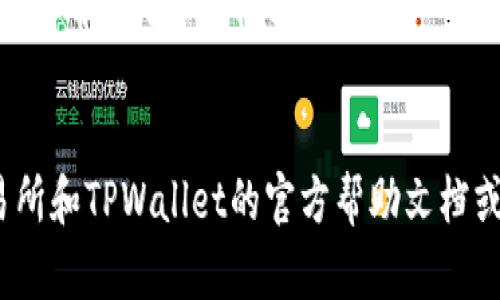转入TPWallet的具体步骤可能会因时间和平台更新而有所不同，但一般流程可以分以下几步。请根据实际情况和平台提示进行操作：

### 1. 登录欧意交易所账户
首先，你需要打开欧意交易所的官网，登录你的账户。如果你还没有账户，需要先进行注册。

### 2. 进入资产管理界面
在登陆后，通常可以在页面上方或侧边找到“资产”或“钱包”选项。点击进入你的资产管理界面，查看你的余额和交易选项。

### 3. 提取资产
在资产管理界面中，找到你想要转入TPWallet的数字资产。点击“提取”或者“提现”按钮。

### 4. 输入转入信息
在提现页面，你需要输入以下信息：
- **提取金额**：指定你想转出多少数字资产。
- **提取地址**：在TPWallet中找到你想接收资金的地址（通常在TPWallet的“接收”部分会显示你数字资产的地址）。确保地址准确无误。

### 5. 确认提取
填写完相关信息后，平台通常会要求你进行二次确认，可能还需要输入交易密码或验证码。确认信息无误，提交提取申请。

### 6. 等待确认
交易发起后，通常需要一定时间来确认（这取决于区块链网络的拥堵程度）。你可以在欧意交易所的“提现记录”中查看交易状态。

### 7. 检查TPWallet
一旦交易确认，返回TPWallet，查看该账户。你应该能看到对应的资产已成功转入。

### 注意事项：
- 确保在提取和输入地址时仔细核对，防止资金丢失。
- 不同的数字资产可能属于不同的区块链网络，使用正确的网络进行转入。
- 提前了解相关的手续费和转账时间。

如有任何困惑或需要更详细的指导，请参考欧意交易所和TPWallet的官方帮助文档或联系他们的客服支持。