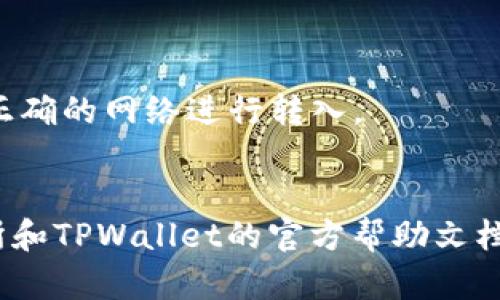 转入TPWallet的具体步骤可能会因时间和平台更新而有所不同，但一般流程可以分以下几步。请根据实际情况和平台提示进行操作：

### 1. 登录欧意交易所账户
首先，你需要打开欧意交易所的官网，登录你的账户。如果你还没有账户，需要先进行注册。

### 2. 进入资产管理界面
在登陆后，通常可以在页面上方或侧边找到“资产”或“钱包”选项。点击进入你的资产管理界面，查看你的余额和交易选项。

### 3. 提取资产
在资产管理界面中，找到你想要转入TPWallet的数字资产。点击“提取”或者“提现”按钮。

### 4. 输入转入信息
在提现页面，你需要输入以下信息：
- **提取金额**：指定你想转出多少数字资产。
- **提取地址**：在TPWallet中找到你想接收资金的地址（通常在TPWallet的“接收”部分会显示你数字资产的地址）。确保地址准确无误。

### 5. 确认提取
填写完相关信息后，平台通常会要求你进行二次确认，可能还需要输入交易密码或验证码。确认信息无误，提交提取申请。

### 6. 等待确认
交易发起后，通常需要一定时间来确认（这取决于区块链网络的拥堵程度）。你可以在欧意交易所的“提现记录”中查看交易状态。

### 7. 检查TPWallet
一旦交易确认，返回TPWallet，查看该账户。你应该能看到对应的资产已成功转入。

### 注意事项：
- 确保在提取和输入地址时仔细核对，防止资金丢失。
- 不同的数字资产可能属于不同的区块链网络，使用正确的网络进行转入。
- 提前了解相关的手续费和转账时间。

如有任何困惑或需要更详细的指导，请参考欧意交易所和TPWallet的官方帮助文档或联系他们的客服支持。