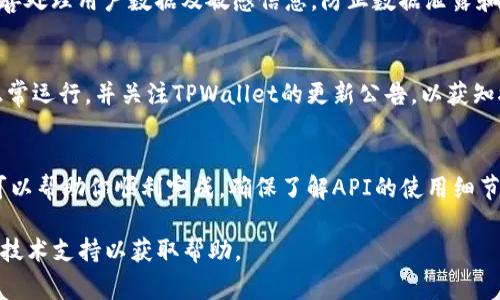 接入TPWalletApp链接的过程通常涉及一些技术步骤，具体操作可能会因你的项目需求和环境而有所不同。以下是一个关于如何接入TPWalletApp链接的简要指南：

### 1. 准备你的开发环境
在开始接入之前，确保你的开发环境已经准备就绪。这包括相关的软件和包的安装，以及网络连接的正常状态。

### 2. 获取TPWalletApp的API文档
访问TPWallet的官方网站或开发者文档页面，获取最新的API文档。了解API的调用方式、参数格式以及返回结果的结构。

### 3. 创建API请求
根据文档，构造你的API请求。这通常涉及：

- **选择HTTP方法**：通常为GET或POST。
- **设置请求头**：根据要求设置Content-Type和Authorization等。
- **构造请求体**：包含所需的参数，例如用户信息、交易数据等。

### 4. 实现API调用
使用适合你开发环境的编程语言实现API调用。以下是一个示例代码片段，展示如何使用JavaScript进行API请求（假设你使用的是Node.js）：

```javascript
const axios = require('axios');

const url = 'https://api.tpwallet.com/your-endpoint'; // 替换为实际的TPWallet API链接

const requestData = {
    // 填写你的请求参数
};

axios.post(url, requestData, {
    headers: {
        'Content-Type': 'application/json',
        'Authorization': 'Bearer your_token' // 如果需要，替换为你的token
    }
})
.then(response = {
    console.log(response.data);
})
.catch(error = {
    console.error('Error:', error);
});
```

### 5. 测试和调试
确保你的请求可以成功发送并获得预期的响应。在测试阶段，你可能会需要查看日志和调试信息，以确保每个步骤都正确执行。

### 6. 处理API响应
根据TPWallet的返回结果，编写逻辑处理API的响应。这可能包括成功处理用户的请求、错误处理等。

### 7. 集成到你的应用中
一旦测试通过，你可以将这个功能集成到你的应用或网站中。确保用户体验流畅，并根据需要性能。

### 8. 安全性考虑
在接入TPWallet API的过程中，确保遵循安全最佳实践，妥善处理用户数据及敏感信息，防止数据泄露和未经授权的访问。

### 9. 持续维护
接入工作完成后，依然需要定期维护和更新，以保证API的正常运行。并关注TPWallet的更新公告，以获知接口的变化或升级通知。

### 小结
接入TPWallet链接是一个技术性的过程，遵循正确的步骤可以帮助你顺利完成。确保了解API的使用细节和安全性问题，将使你的集成更为成功。

如果有具体的API文档或相关需求，仍建议联系TPWallet的技术支持以获取帮助。