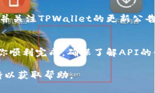 接入TPWalletApp链接的过程通常涉及一些技术步骤，具体操作可能会因你的项目需求和环境而有所不同。以下是一个关于如何接入TPWalletApp链接的简要指南：

### 1. 准备你的开发环境
在开始接入之前，确保你的开发环境已经准备就绪。这包括相关的软件和包的安装，以及网络连接的正常状态。

### 2. 获取TPWalletApp的API文档
访问TPWallet的官方网站或开发者文档页面，获取最新的API文档。了解API的调用方式、参数格式以及返回结果的结构。

### 3. 创建API请求
根据文档，构造你的API请求。这通常涉及：

- **选择HTTP方法**：通常为GET或POST。
- **设置请求头**：根据要求设置Content-Type和Authorization等。
- **构造请求体**：包含所需的参数，例如用户信息、交易数据等。

### 4. 实现API调用
使用适合你开发环境的编程语言实现API调用。以下是一个示例代码片段，展示如何使用JavaScript进行API请求（假设你使用的是Node.js）：

```javascript
const axios = require('axios');

const url = 'https://api.tpwallet.com/your-endpoint'; // 替换为实际的TPWallet API链接

const requestData = {
    // 填写你的请求参数
};

axios.post(url, requestData, {
    headers: {
        'Content-Type': 'application/json',
        'Authorization': 'Bearer your_token' // 如果需要，替换为你的token
    }
})
.then(response = {
    console.log(response.data);
})
.catch(error = {
    console.error('Error:', error);
});
```

### 5. 测试和调试
确保你的请求可以成功发送并获得预期的响应。在测试阶段，你可能会需要查看日志和调试信息，以确保每个步骤都正确执行。

### 6. 处理API响应
根据TPWallet的返回结果，编写逻辑处理API的响应。这可能包括成功处理用户的请求、错误处理等。

### 7. 集成到你的应用中
一旦测试通过，你可以将这个功能集成到你的应用或网站中。确保用户体验流畅，并根据需要性能。

### 8. 安全性考虑
在接入TPWallet API的过程中，确保遵循安全最佳实践，妥善处理用户数据及敏感信息，防止数据泄露和未经授权的访问。

### 9. 持续维护
接入工作完成后，依然需要定期维护和更新，以保证API的正常运行。并关注TPWallet的更新公告，以获知接口的变化或升级通知。

### 小结
接入TPWallet链接是一个技术性的过程，遵循正确的步骤可以帮助你顺利完成。确保了解API的使用细节和安全性问题，将使你的集成更为成功。

如果有具体的API文档或相关需求，仍建议联系TPWallet的技术支持以获取帮助。