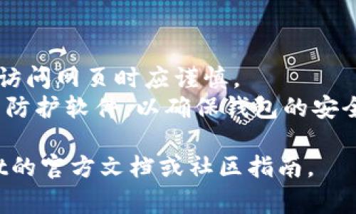 要连接笔记本电脑到TP Wallet（TokenPocket），通常涉及几个步骤。以下是连接的方法和步骤：

### 1. 确保环境准备
确保你的笔记本电脑已经连接到互联网，并且已经安装了适合的浏览器。

### 2. 下载TP Wallet
如果你还没有TP Wallet，首先需要在手机或电脑上下载它：
- 在手机上，访问应用商店（Apple Store或Google Play）下载安装TokenPocket。
- 如果你需要在电脑上使用，可以访问TokenPocket的官方网站并下载相应的桌面版本或选择网络版。

### 3. 创建或导入钱包
打开TP Wallet应用后：
- 如果你是第一次使用，选择创建新钱包，按照提示设置密码并备份助记词。
- 如果你已经有钱包，选择导入钱包，并输入你的助记词或私钥。

### 4. 连接至笔记本
如果你希望将TP Wallet连接到笔记本上使用，通常需要通过扫码或加密方式连接：
- 打开TP Wallet，找到“连接”或“扫描”选项。
- 在笔记本上访问TokenPocket的网页，选择手机连接选项。
- 使用TP Wallet扫描网页中显示的二维码。

### 5. 确认连接
完成扫码后，TP Wallet会请求确认连接，你需要在手机上确认这个连接请求。

### 6. 使用TP Wallet功能
成功连接后，你就可以在笔记本上使用TP Wallet的功能，如进行交易、管理资产等。

### 注意事项
- 确保你的笔记本安全，下载应用或访问网页时应谨慎。
- 定期更新TP Wallet以及笔记本的防护软件，以确保钱包的安全。

若有进一步问题，建议参考TP Wallet的官方文档或社区指南。