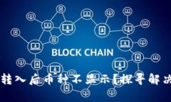 为什么tpwallet转入后币种不显示？探寻解决方案的