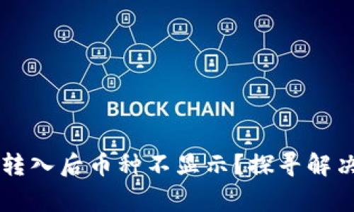 为什么tpwallet转入后币种不显示？探寻解决方案的背后故事