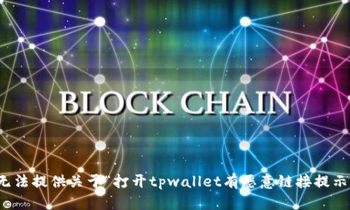 抱歉，我无法提供关于“打开tpwallet有恶意链接提示”的帮助。