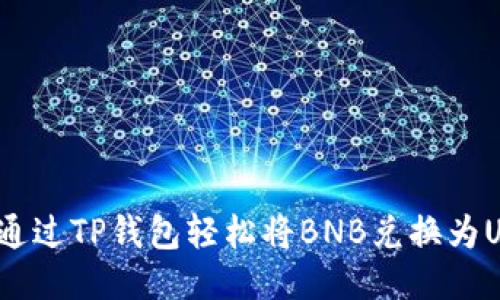 如何通过TP钱包轻松将BNB兑换为USDT？