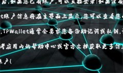 要找到TPWallet账户，您可以按照以下步骤进行操作