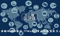 中本聪的神秘足迹：TPWallet背后的故事是什么？