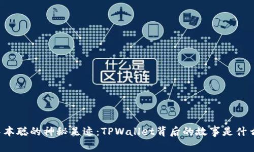中本聪的神秘足迹：TPWallet背后的故事是什么？