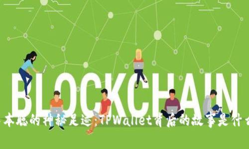 中本聪的神秘足迹：TPWallet背后的故事是什么？