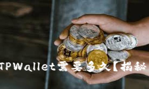 善盾提币到TPWallet需要多久？揭秘背后的秘密！