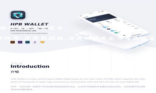 在TPWallet中发币通常是指在TPWallet平台上创建和发布新的代币（Token）。在发布新代币之前，建议您先了解TPWallet的相关功能和操作流程。以下是关于如何在TPWallet上发币的一些步骤和信息，您可以根据需要进行参考：

### 如何在TPWallet上发币

1. **创建TPWallet账户**：如果您还没有账户，请下载TPWallet应用并注册一个账户。确保您完成所有必要的身份验证。

2. **了解代币标准**：TPWallet支持各种代币标准，如ERC20、TRC20等。您需要决定您的代币基于哪个区块链。

3. **准备代币信息**：
   - **代币名称**：您的代币将使用的名称。
   - **代币符号**：简短的符号，通常由几个字母组成，类似于股票的简写。
   - **总供应量**：您准备发行的代币总量。
   - **小数位**：代币可分割的精度，例如，USDT一般有6位小数。

4. **填写代币合约**：如果您有编程能力，您可以自行编写智能合约来创建代币。如需进一步简化过程，您也可以使用一些现成的模板。

5. **发布代币**：
   - 在TPWallet中找到“发币”或“创建代币”的选项。
   - 输入您准备好的代币信息。
   - 按照指示完成付款，通常需要支付矿工费。

6. **确认和发布**：在支付完成后，系统将根据网络确认您的代币创建请求。一旦确认，您的新代币将正式发布。

7. **营销与流通**：发布代币后，您需要考虑如何促进其流通和推广。可以通过建立社交媒体账号、发布新闻稿、与其他项目合作等方式来提高代币的知名度。

### 注意事项

- **法律合规**：在创建代币之前，确保您的业务遵循当地和国际的法律法规，避免不必要的法律风险。
- **安全性**：保护好您的私钥和其他敏感信息，以防遭受黑客攻击或盗窃。

最后，如果您希望获得更详细的操作步骤，建议查阅TPWallet的官方文档或社区论坛，这些地方通常会提供最新的操作指南和用户反馈。

希望这些信息对您在TPWallet上发币有所帮助！