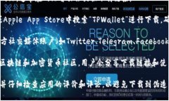 正规TPWallet（TP钱包）的下载地址通常可以通过以
