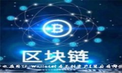你是否也在用TP Wallet时看不到资产？背后有哪些