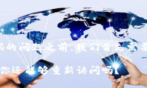 在讨论TPWallet解除授权后是否能重新扫码的问题之前，我们首先需要了解一下TPWallet的基本功能和操作流程。

### TPWallet解除授权后的再扫码之路：你还能够重新访问吗？