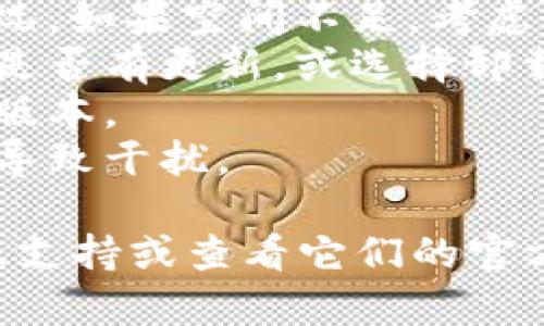 如果你一直收到有关“tpwallet”的卸载提示，可能有几个原因。以下是一些可能导致这一问题的原因以及相应的解决办法：

### 1. 应用崩溃或异常
有时应用可能会出现崩溃或异常现象，从而导致系统频繁提示卸载。你可以尝试重新启动设备，看问题是否解决。

### 2. 空间不足
如果设备存储空间不足，系统可能会通过提示你卸载某个应用来释放空间。检查设备存储情况，清理不必要的文件和应用。

### 3. 应用更新问题
可能是“tpwallet”存在新的更新，导致现有版本不稳定。你可以尝试手动更新应用，或者卸载后重新安装。

### 4. 系统故障
有时设备的操作系统可能出现故障，建议重启设备或检查是否有可用的系统更新。

### 5. 第三方应用干扰
某些第三方安全软件或系统清理工具可能会误认为“tpwallet”是需要卸载的应用，检查是否某个应用造成了这种干扰。

### 解决步骤总结
- **重启设备**: 经过简单的重启，许多问题都会自动解决。
- **检查存储空间**: 前往设置查看你的存储情况，如果空间不足，考虑删除一些不需要的应用或文件。
- **更新或重新安装应用**: 前往应用商店检查是否有更新，或选择卸载后重新安装。
- **检查系统更新**: 确保你的操作系统是最新版本。
- **查看其他应用**: 检查是否有其他应用可能导致干扰。

如果以上步骤不能解决问题，建议联系应用的客服支持或查看它们的官方社交媒体，以获得更多帮助。