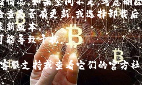 如果你一直收到有关“tpwallet”的卸载提示，可能有几个原因。以下是一些可能导致这一问题的原因以及相应的解决办法：

### 1. 应用崩溃或异常
有时应用可能会出现崩溃或异常现象，从而导致系统频繁提示卸载。你可以尝试重新启动设备，看问题是否解决。

### 2. 空间不足
如果设备存储空间不足，系统可能会通过提示你卸载某个应用来释放空间。检查设备存储情况，清理不必要的文件和应用。

### 3. 应用更新问题
可能是“tpwallet”存在新的更新，导致现有版本不稳定。你可以尝试手动更新应用，或者卸载后重新安装。

### 4. 系统故障
有时设备的操作系统可能出现故障，建议重启设备或检查是否有可用的系统更新。

### 5. 第三方应用干扰
某些第三方安全软件或系统清理工具可能会误认为“tpwallet”是需要卸载的应用，检查是否某个应用造成了这种干扰。

### 解决步骤总结
- **重启设备**: 经过简单的重启，许多问题都会自动解决。
- **检查存储空间**: 前往设置查看你的存储情况，如果空间不足，考虑删除一些不需要的应用或文件。
- **更新或重新安装应用**: 前往应用商店检查是否有更新，或选择卸载后重新安装。
- **检查系统更新**: 确保你的操作系统是最新版本。
- **查看其他应用**: 检查是否有其他应用可能导致干扰。

如果以上步骤不能解决问题，建议联系应用的客服支持或查看它们的官方社交媒体，以获得更多帮助。